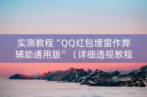 实测教程“QQ红包埋雷作弊辅助通用版”（详细透视教程）-哔哩哔哩