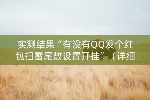 实测结果“有没有QQ发个红包扫雷尾数设置开挂”（详细透视教程）-哔哩哔哩