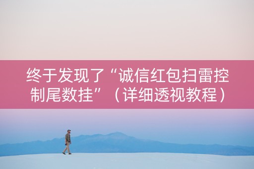 终于发现了“诚信红包扫雷控制尾数挂”（详细透视教程）-哔哩哔哩
