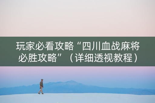 玩家必看攻略“四川血战麻将必胜攻略”（详细透视教程）-哔哩哔哩