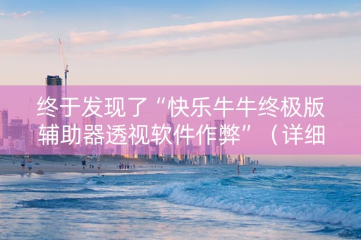终于发现了“快乐牛牛终极版辅助器透视软件作弊”（详细透视教程）-哔哩哔哩