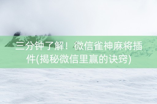 三分钟了解！微信雀神麻将插件(揭秘微信里赢的诀窍)