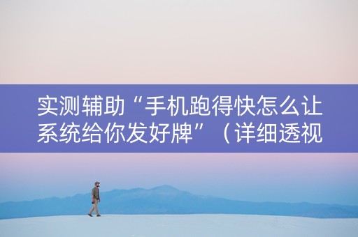 实测辅助“手机跑得快怎么让系统给你发好牌”（详细透视教程）-哔哩哔哩