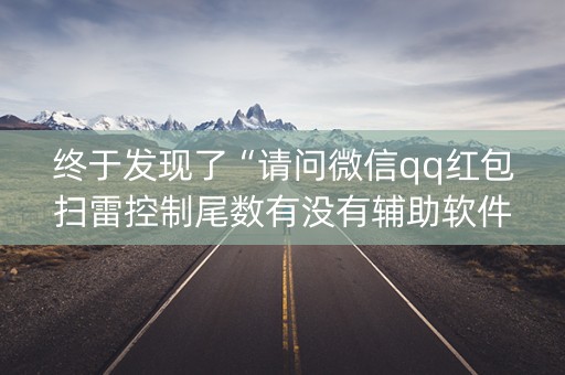 终于发现了“请问微信qq红包扫雷控制尾数有没有辅助软件”（详细透视教程）-哔哩哔哩