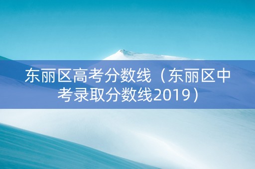 东丽区高考分数线（东丽区中考录取分数线2019）