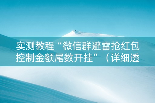 实测教程“微信群避雷抢红包控制金额尾数开挂”（详细透视教程）-哔哩哔哩