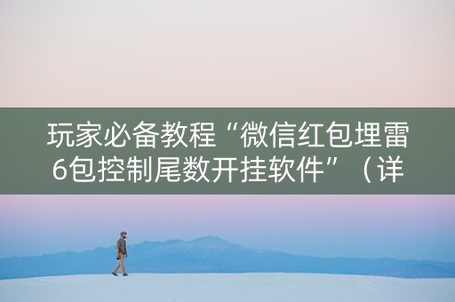 玩家必备教程“微信红包埋雷6包控制尾数开挂软件”（详细透视教程）-哔哩哔哩
