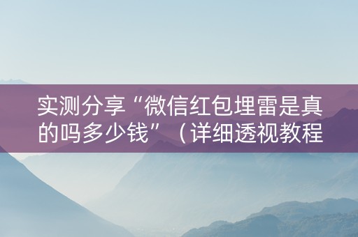 实测分享“微信红包埋雷是真的吗多少钱”（详细透视教程）-哔哩哔哩