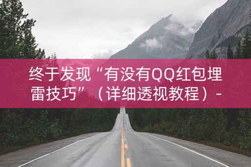 终于发现“有没有QQ红包埋雷技巧”（详细透视教程）-哔哩哔哩