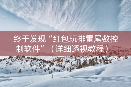 终于发现“红包玩排雷尾数控制软件”（详细透视教程）-哔哩哔哩
