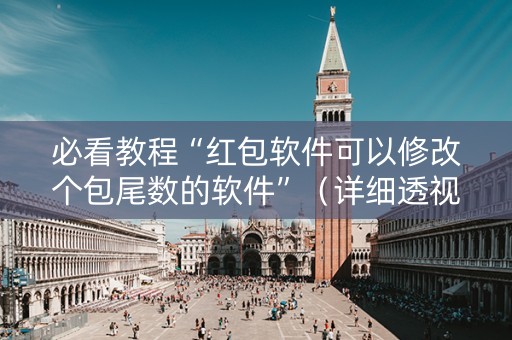 必看教程“红包软件可以修改个包尾数的软件”（详细透视教程）-哔哩哔哩