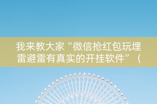 我来教大家“微信抢红包玩埋雷避雷有真实的开挂软件”（详细透视教程）-哔哩哔哩