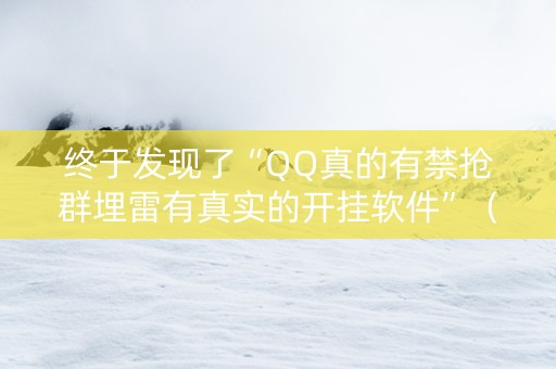 终于发现了“QQ真的有禁抢群埋雷有真实的开挂软件”（详细透视教程）-哔哩哔哩