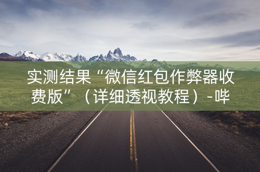 实测结果“微信红包作弊器收费版”（详细透视教程）-哔哩哔哩
