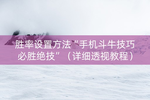 胜率设置方法“手机斗牛技巧必胜绝技”（详细透视教程）-哔哩哔哩