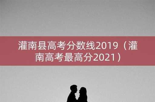 灌南县高考分数线2019（灌南高考最高分2021）