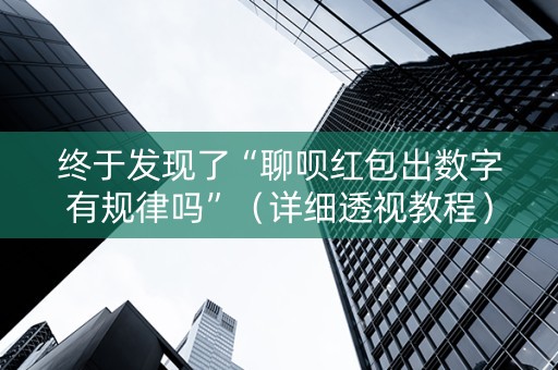 终于发现了“聊呗红包出数字有规律吗”（详细透视教程）-哔哩哔哩