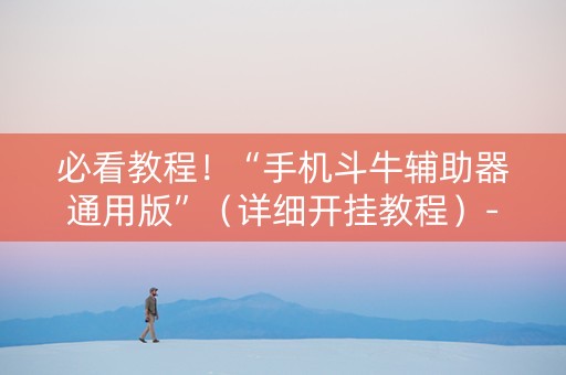 必看教程！“手机斗牛辅助器通用版”（详细开挂教程）-哔哩哔哩