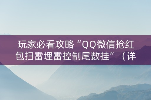 玩家必看攻略“QQ微信抢红包扫雷埋雷控制尾数挂”（详细透视教程）-哔哩哔哩