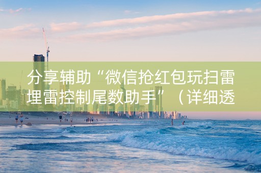 分享辅助“微信抢红包玩扫雷埋雷控制尾数助手”（详细透视教程）-哔哩哔哩