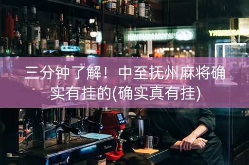 三分钟了解！中至抚州麻将确实有挂的(确实真有挂)