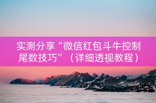 实测分享“微信红包斗牛控制尾数技巧”（详细透视教程）-哔哩哔哩