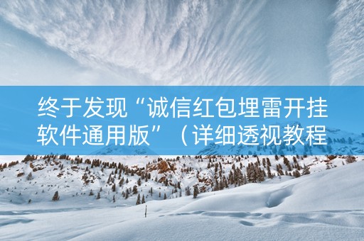 终于发现“诚信红包埋雷开挂软件通用版”（详细透视教程）-哔哩哔哩