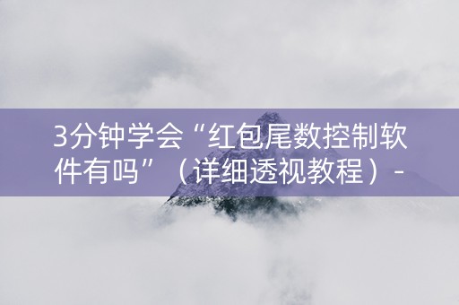 3分钟学会“红包尾数控制软件有吗”（详细透视教程）-哔哩哔哩
