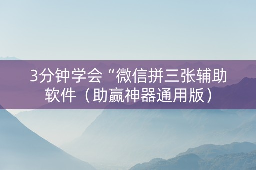 3分钟学会“微信拼三张辅助软件（助赢神器通用版）