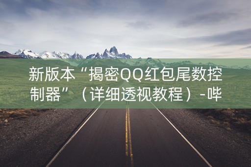 新版本“揭密QQ红包尾数控制器”（详细透视教程）-哔哩哔哩