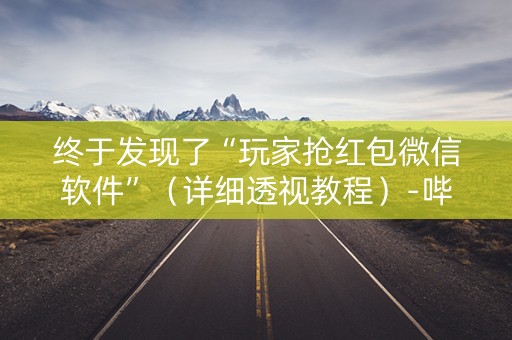 终于发现了“玩家抢红包微信软件”（详细透视教程）-哔哩哔哩