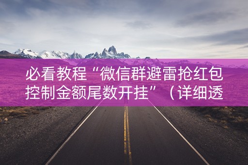 必看教程“微信群避雷抢红包控制金额尾数开挂”（详细透视教程）-哔哩哔哩