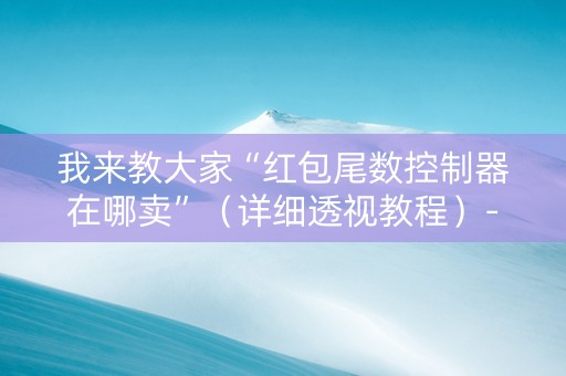 我来教大家“红包尾数控制器在哪卖”（详细透视教程）-哔哩哔哩