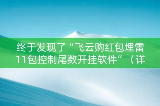 终于发现了“飞云购红包埋雷11包控制尾数开挂软件”（详细透视教程）-哔哩哔哩