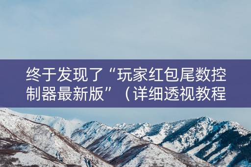 终于发现了“玩家红包尾数控制器最新版”（详细透视教程）-哔哩哔哩
