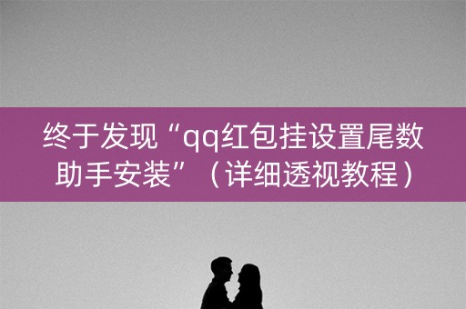 终于发现“qq红包挂设置尾数助手安装”（详细透视教程）-哔哩哔哩