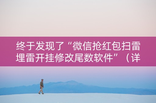 终于发现了“微信抢红包扫雷埋雷开挂修改尾数软件”（详细透视教程）-哔哩哔哩
