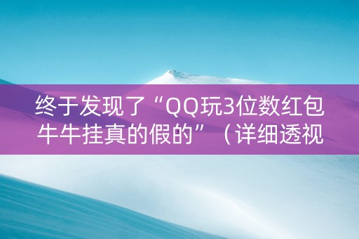终于发现了“QQ玩3位数红包牛牛挂真的假的”（详细透视教程）-哔哩哔哩