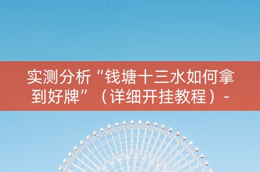 实测分析“钱塘十三水如何拿到好牌”（详细开挂教程）-哔哩哔哩