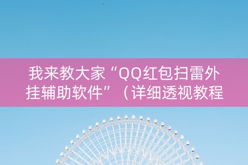 我来教大家“QQ红包扫雷外挂辅助软件”（详细透视教程）-哔哩哔哩