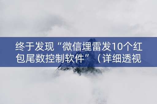 终于发现“微信埋雷发10个红包尾数控制软件”（详细透视教程）-哔哩哔哩