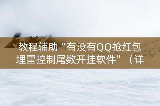 教程辅助“有没有QQ抢红包埋雷控制尾数开挂软件”（详细透视教程）-哔哩哔哩