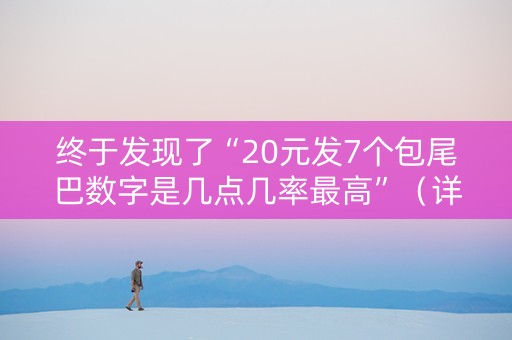 终于发现了“20元发7个包尾巴数字是几点几率最高”（详细透视教程）-哔哩哔哩