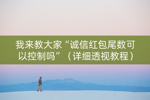 我来教大家“诚信红包尾数可以控制吗”（详细透视教程）-哔哩哔哩