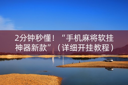 2分钟秒懂！“手机麻将软挂神器新款”（详细开挂教程）-哔哩哔哩