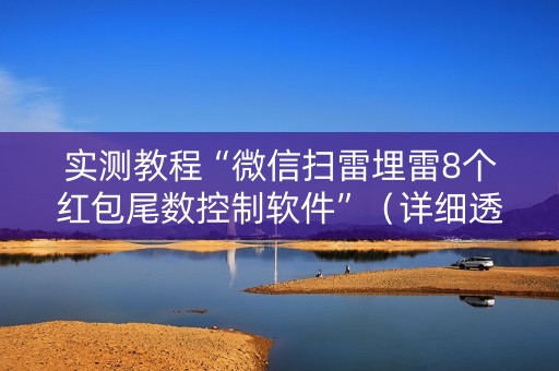 实测教程“微信扫雷埋雷8个红包尾数控制软件”（详细透视教程）-哔哩哔哩
