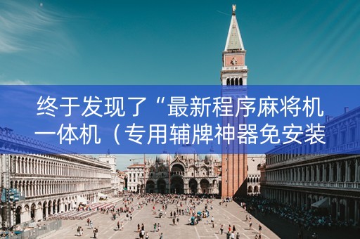 终于发现了“最新程序麻将机一体机（专用辅牌神器免安装）