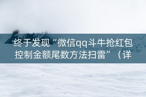 终于发现“微信qq斗牛抢红包控制金额尾数方法扫雷”（详细透视教程）-哔哩哔哩