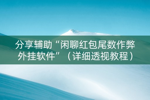 分享辅助“闲聊红包尾数作弊外挂软件”（详细透视教程）-哔哩哔哩