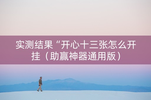 实测结果“开心十三张怎么开挂（助赢神器通用版）